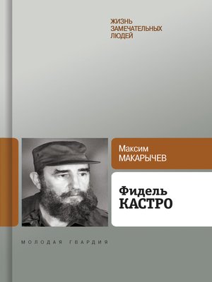 cover image of Фидель Кастро